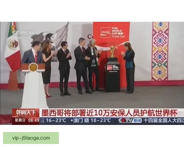 世界杯美国赛区安保升级联邦调查局全面接管引发全球高度关注